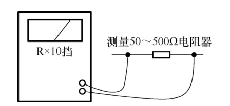 圖 5-24 測(cè)量一個(gè)阻值 50~500Ω 電阻器時(shí)接線方式示意圖 圖 5-24 測(cè)量一個(gè)阻值 50~500Ω 電阻器時(shí)接線方式示意圖